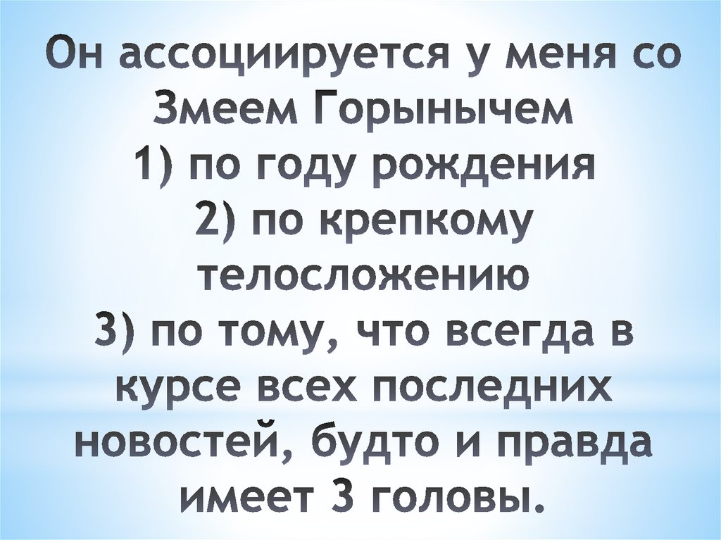 Он ассоциируется у меня со Змеем Горынычем 1) по году рождения 2) по крепкому телосложению 3) по тому, что всегда в курсе всех