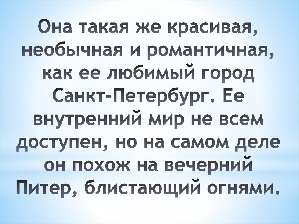 Она такая же красивая, необычная и романтичная, как ее любимый город Санкт-Петербург. Ее внутренний мир не всем доступен, но на