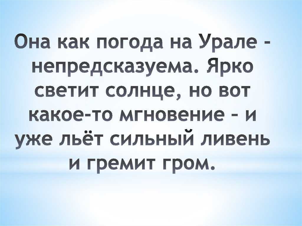 Она как погода на Урале - непредсказуема. Ярко светит солнце, но вот какое-то мгновение – и уже льёт сильный ливень и гремит