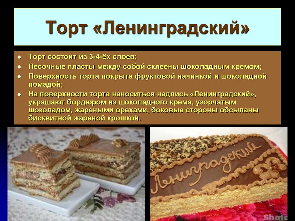 Торт «Ленинградский»