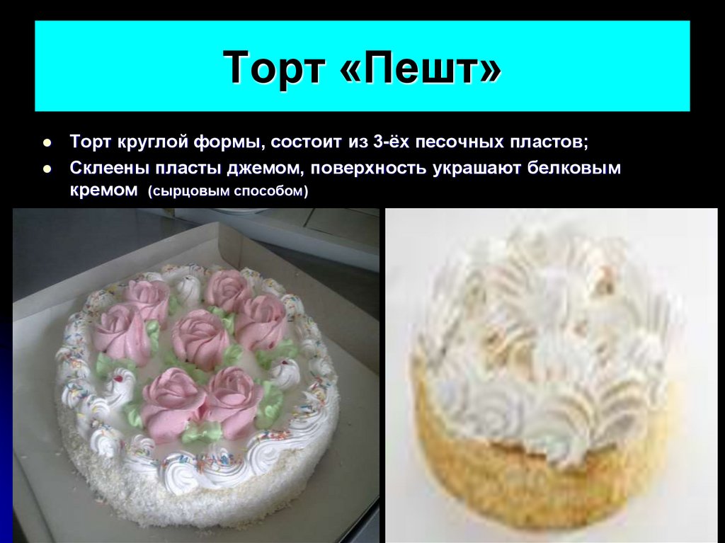 Торт «Пешт»