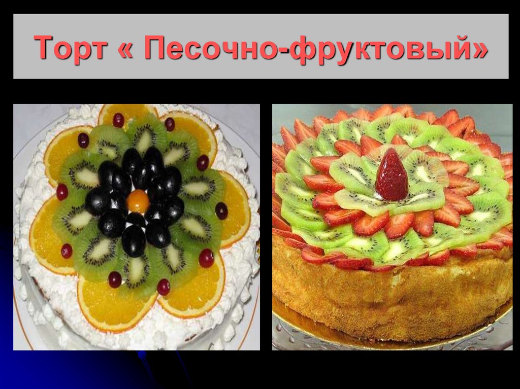 Торт « Песочно-фруктовый»
