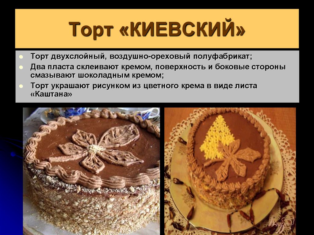 Торт «КИЕВСКИЙ»