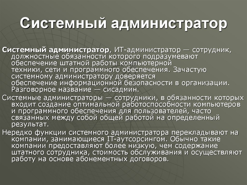 Что входит в обязанности системного администратора