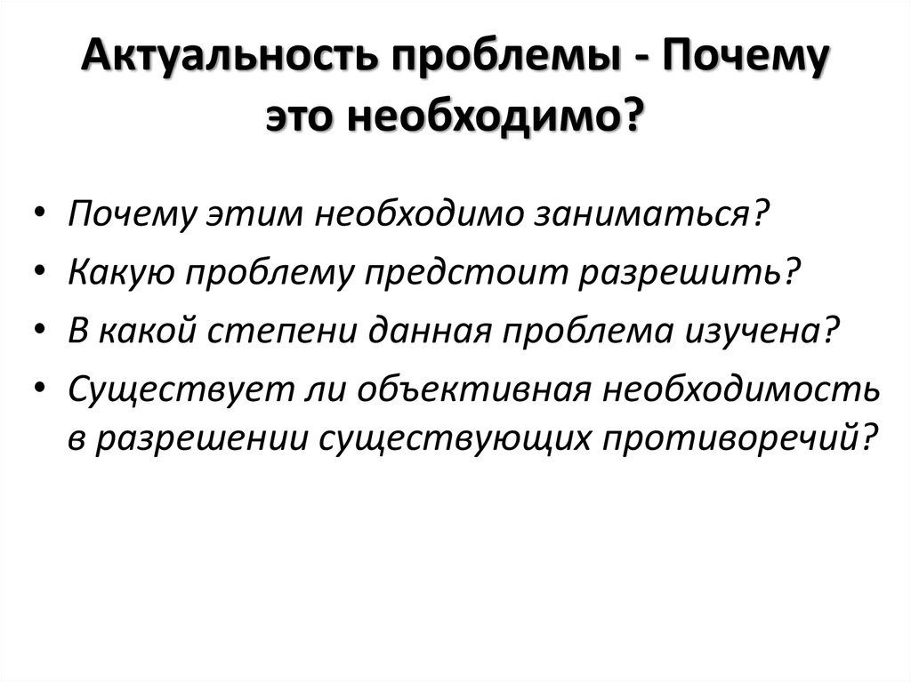 Проблемы актуальной информации. Актуальность проблемы почему это необходимо. Актуальность проблемы технология. Почему проблема актуальна. Почему это проблема.