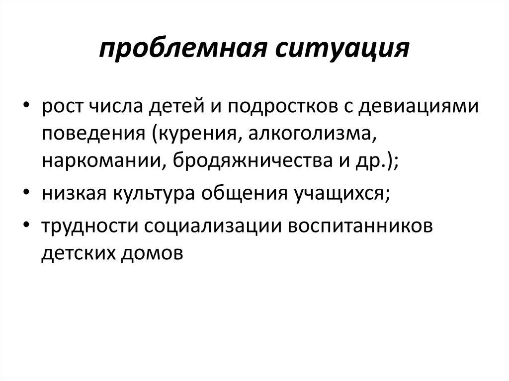 Низкая ситуация. Проблемная ситуация. Проблемные ситуации на уроках изо. Проблемные ситуации для детей. Проблемная ситуация коммуникация.