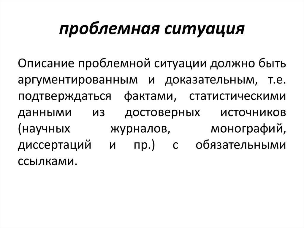 Проблемная ситуация это определение в проекте