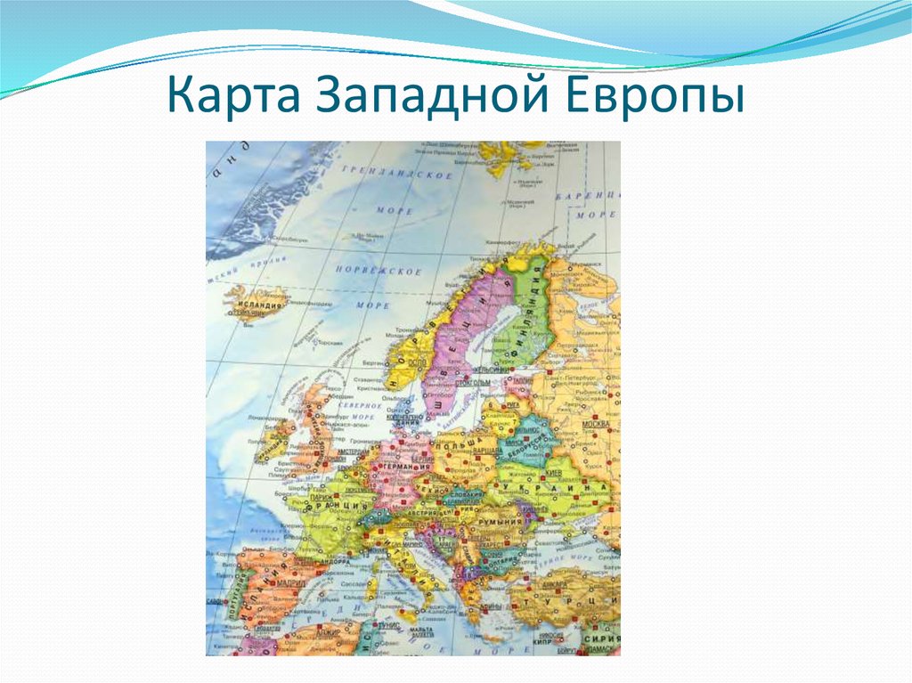 Политическая карта зарубежной европы 3 класс окружающий мир