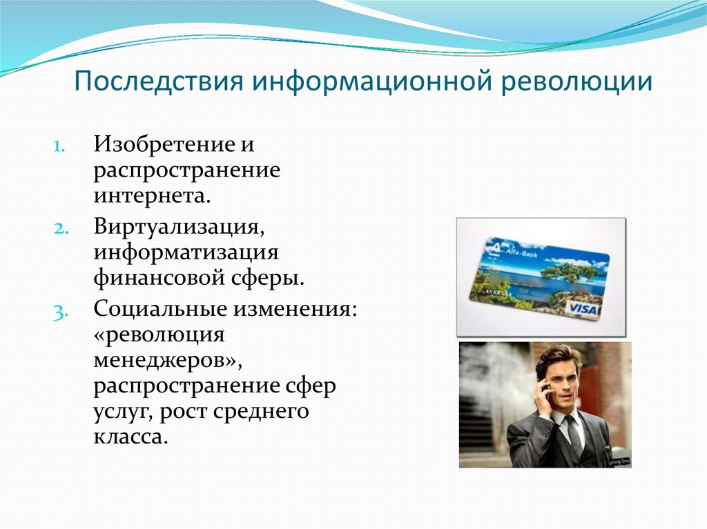 В чем состояли последствия. Последствия информационной революции. В чем заключались социальные последствия информационной революции.