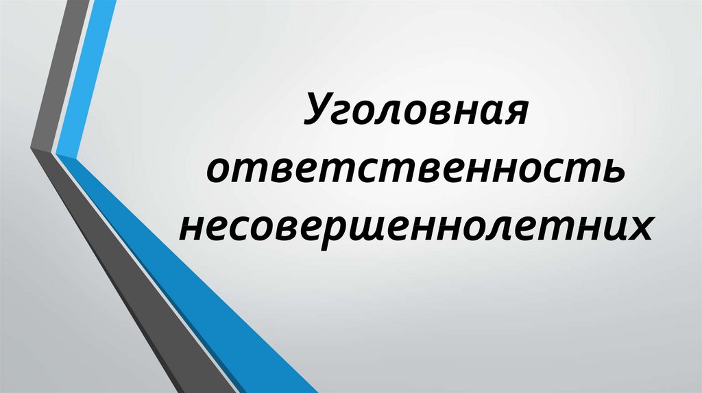 Картинки на тему уголовная ответственность несовершеннолетних