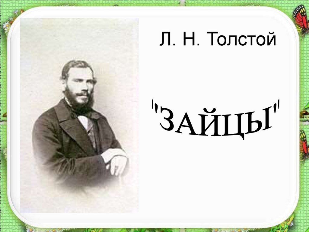 Лев толстой зайцы текст