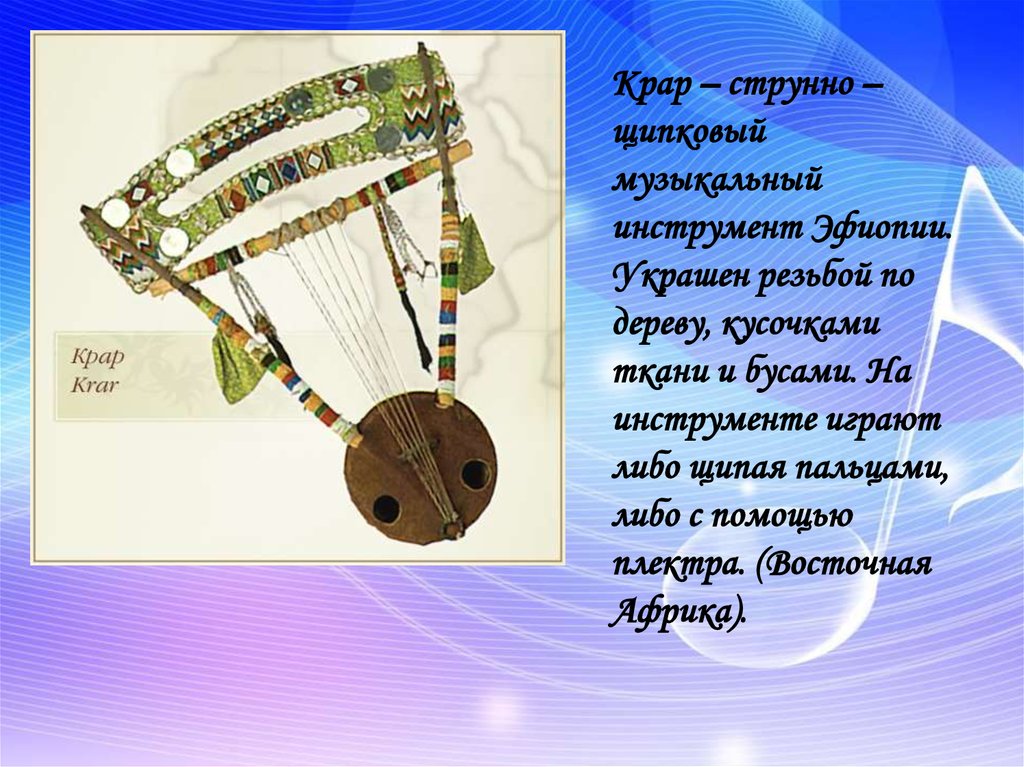 Три музыкальных страны. Инструменты разных стран и народов. Традиционные музыкальные инструменты.