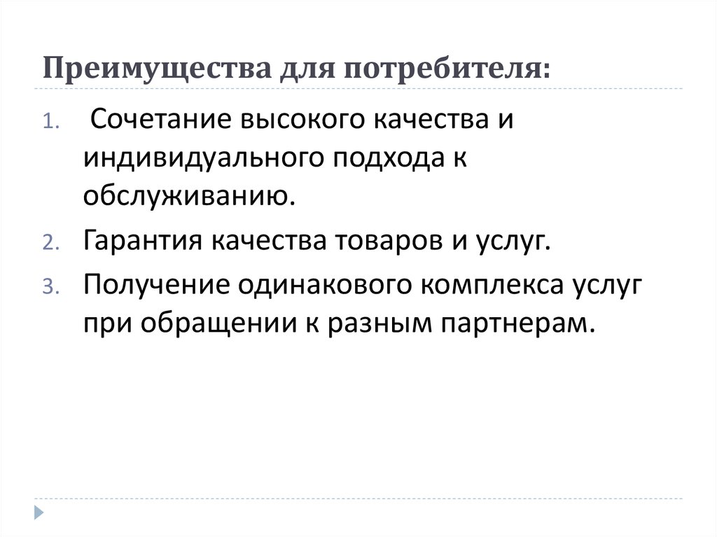 Потребители 1 и 2. Преимущества потребителя. Выгода потребителя. Преимущества для потребителей информации.