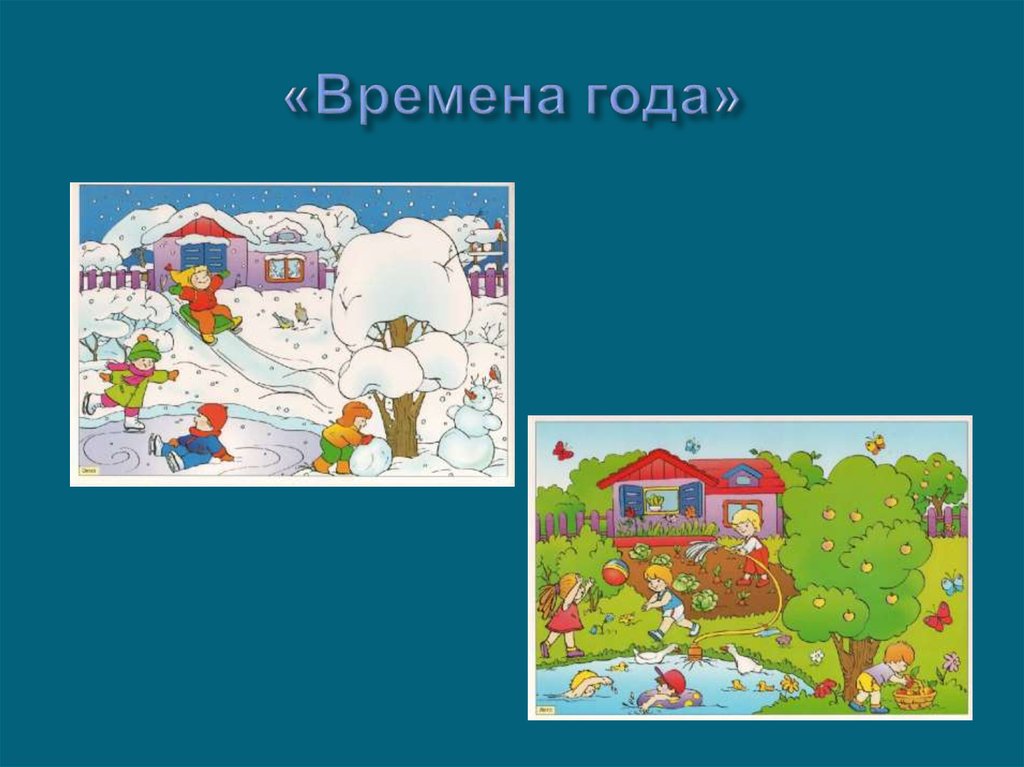 «Времена года»