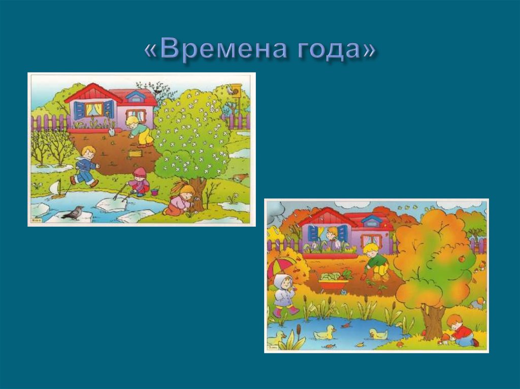 «Времена года»