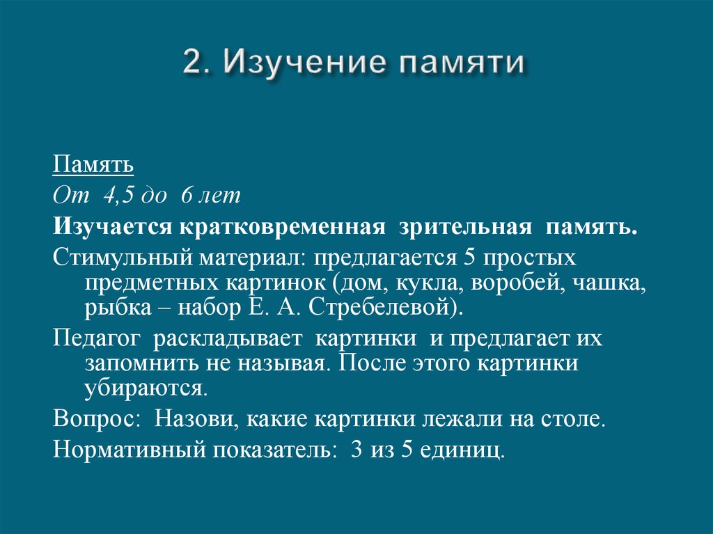 2. Изучение памяти