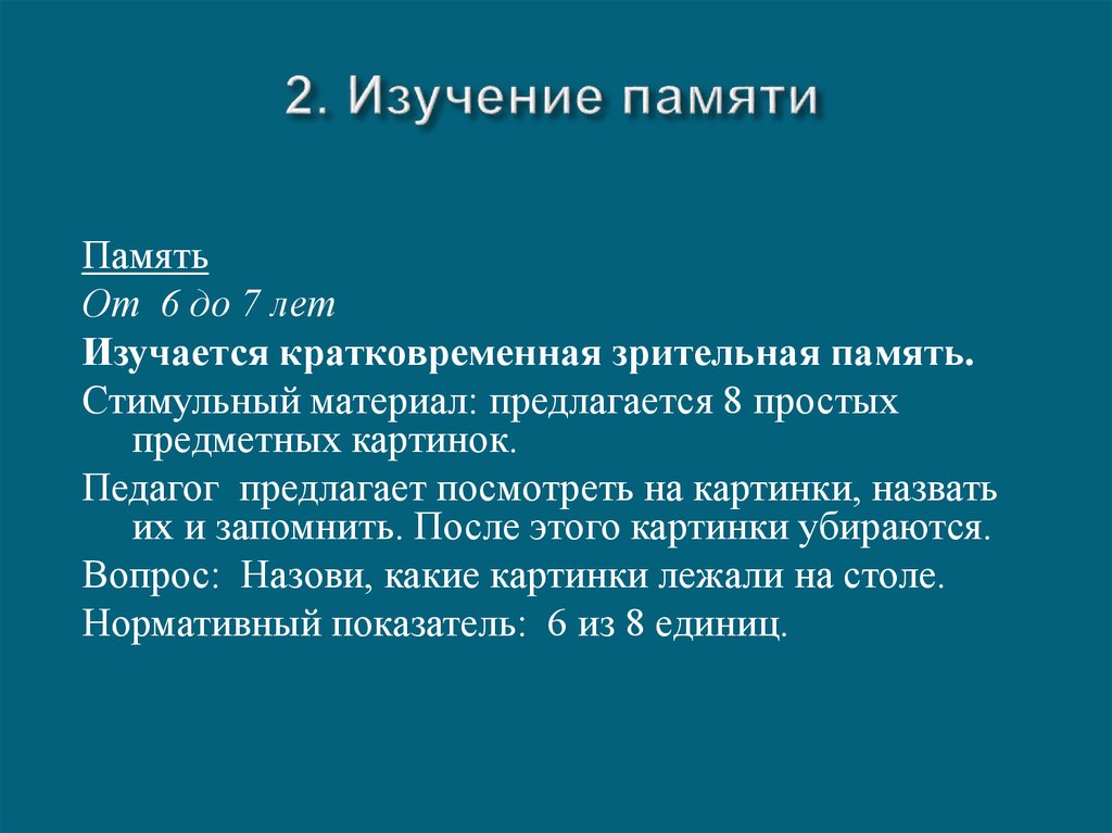 2. Изучение памяти