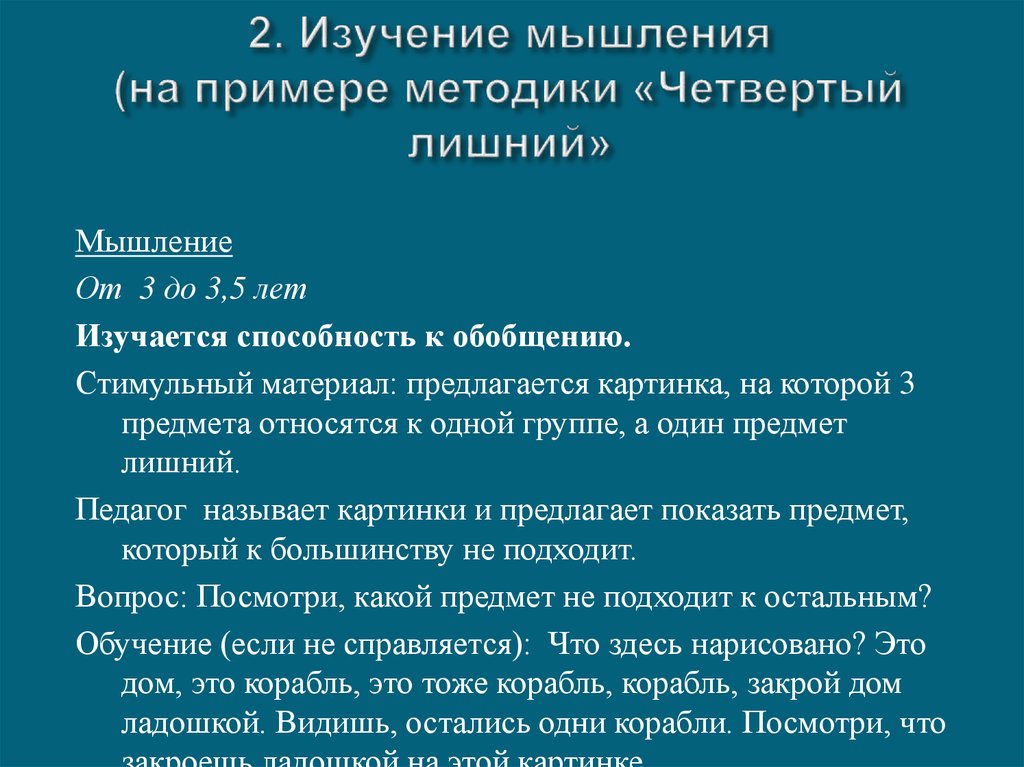 2. Изучение мышления (на примере методики «Четвертый лишний»