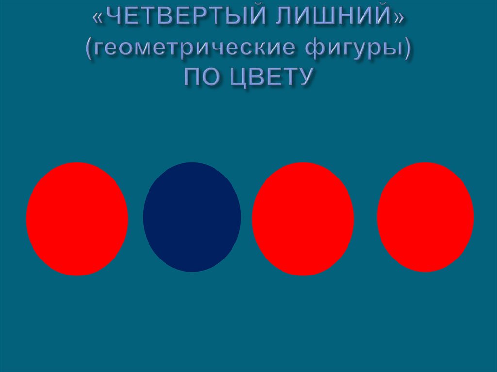 «ЧЕТВЕРТЫЙ ЛИШНИЙ» (геометрические фигуры) ПО ЦВЕТУ