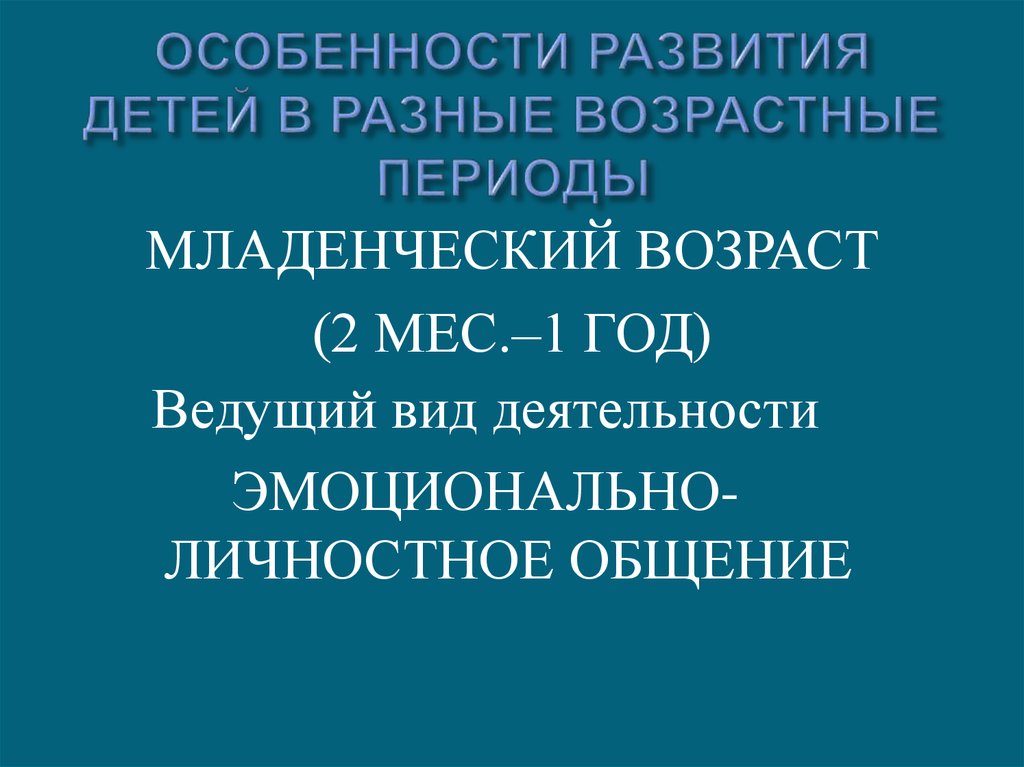 ОСОБЕННОСТИ РАЗВИТИЯ ДЕТЕЙ В РАЗНЫЕ ВОЗРАСТНЫЕ ПЕРИОДЫ