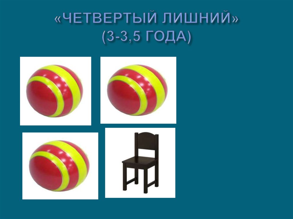 «ЧЕТВЕРТЫЙ ЛИШНИЙ» (3-3,5 ГОДА)