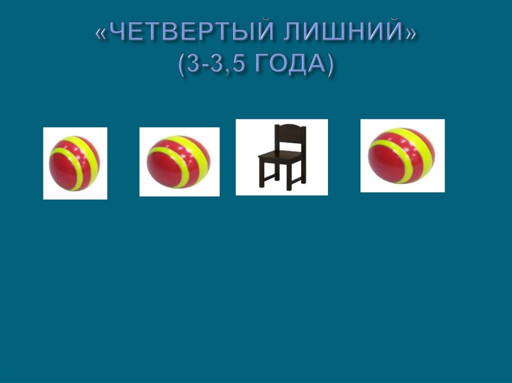 «ЧЕТВЕРТЫЙ ЛИШНИЙ» (3-3,5 ГОДА)
