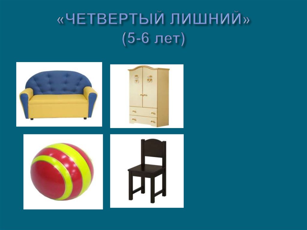 «ЧЕТВЕРТЫЙ ЛИШНИЙ» (5-6 лет)