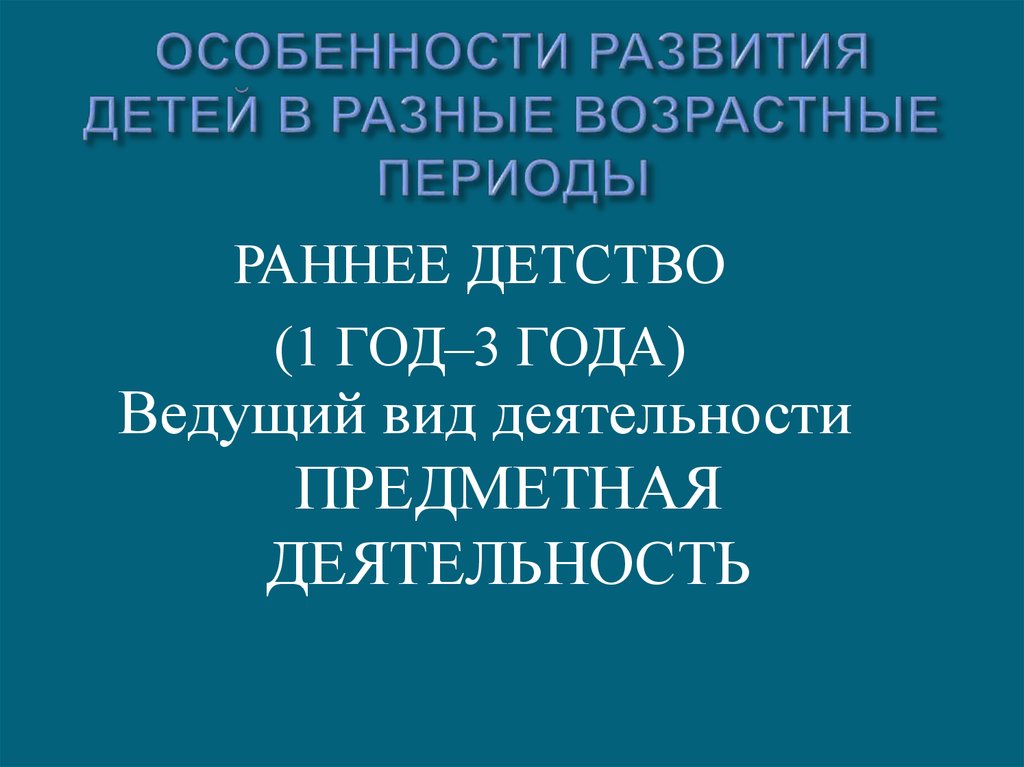 ОСОБЕННОСТИ РАЗВИТИЯ ДЕТЕЙ В РАЗНЫЕ ВОЗРАСТНЫЕ ПЕРИОДЫ