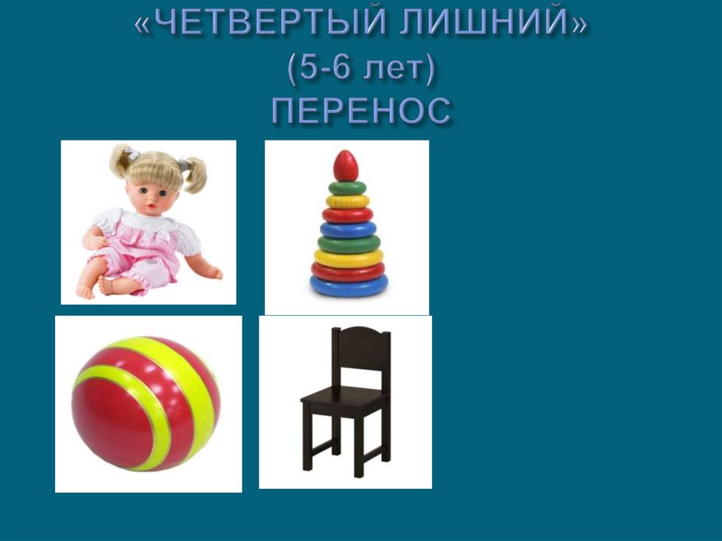 «ЧЕТВЕРТЫЙ ЛИШНИЙ» (5-6 лет) ПЕРЕНОС