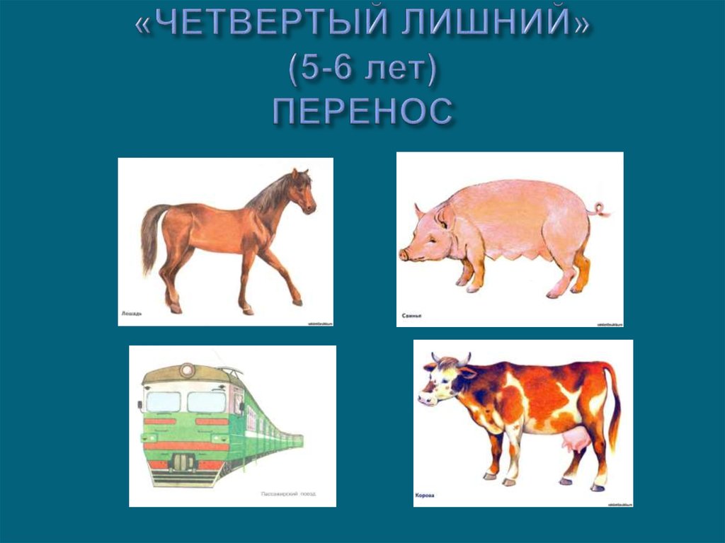 «ЧЕТВЕРТЫЙ ЛИШНИЙ» (5-6 лет) ПЕРЕНОС