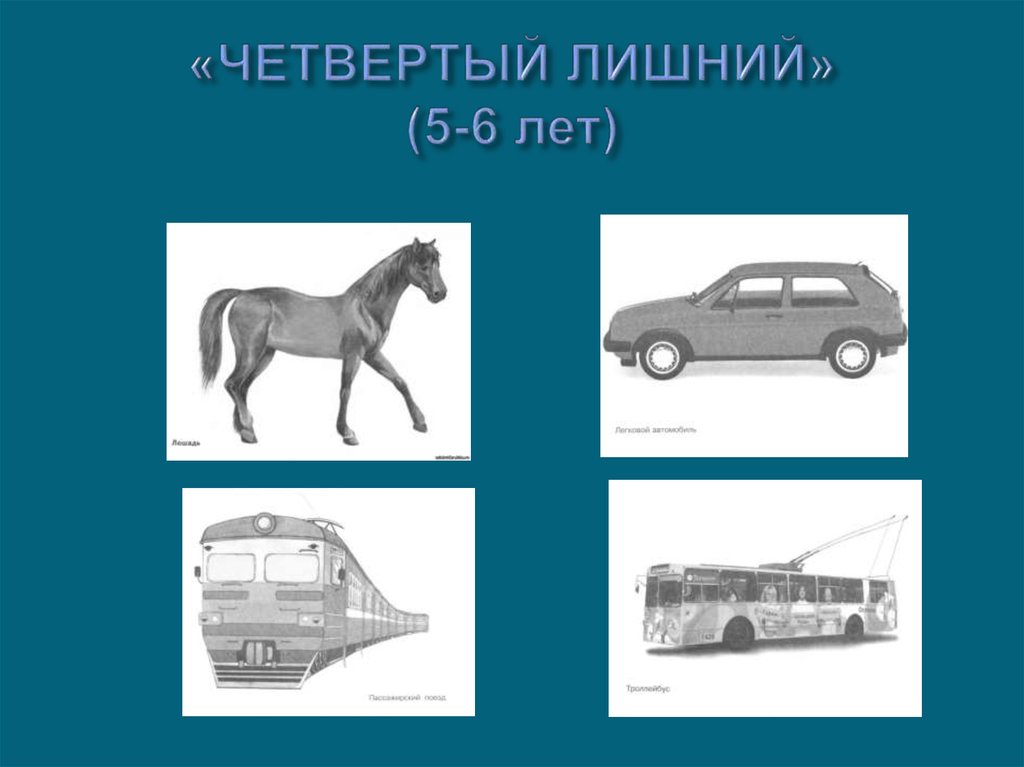 «ЧЕТВЕРТЫЙ ЛИШНИЙ» (5-6 лет)