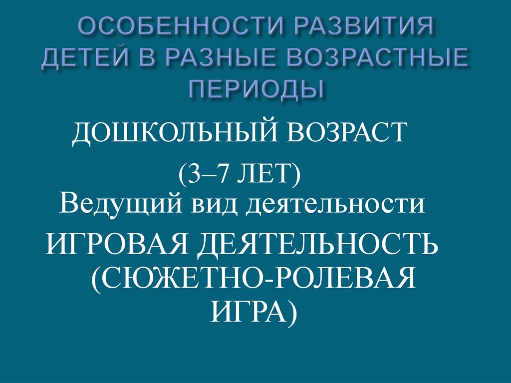 ОСОБЕННОСТИ РАЗВИТИЯ ДЕТЕЙ В РАЗНЫЕ ВОЗРАСТНЫЕ ПЕРИОДЫ
