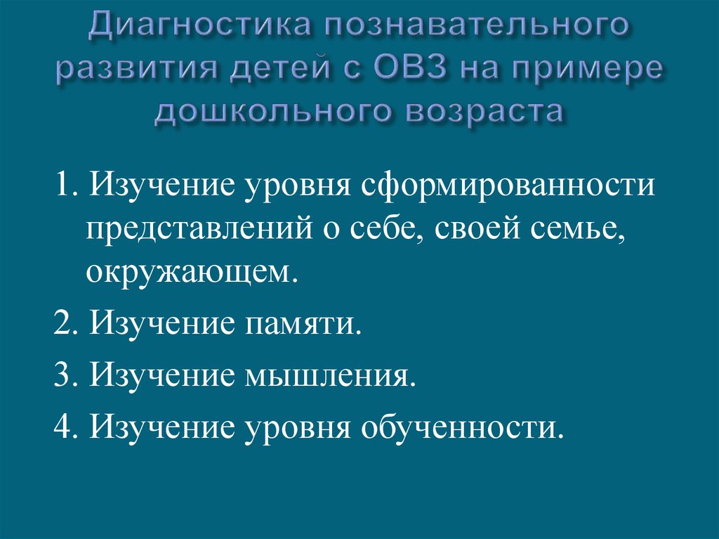 Диагностика познавательного развития детей с ОВЗ на примере дошкольного возраста