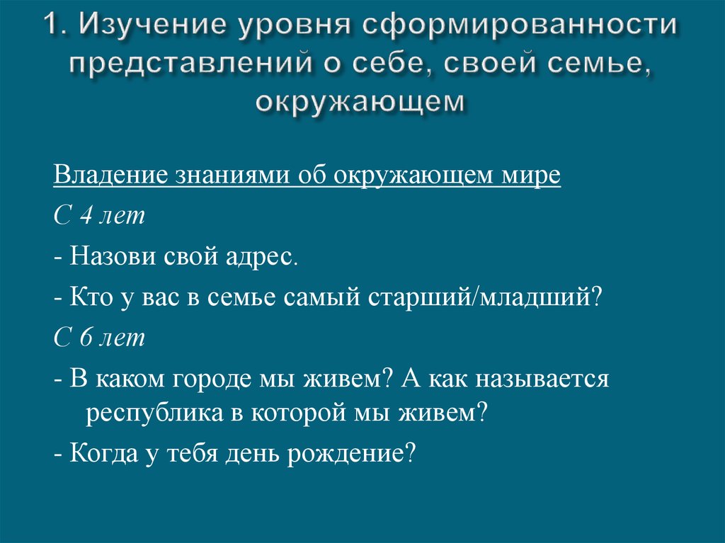 1. Изучение уровня сформированности представлений о себе, своей семье, окружающем