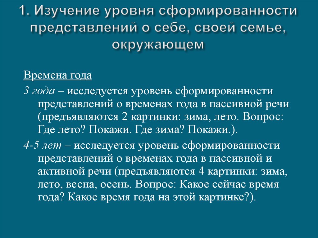 1. Изучение уровня сформированности представлений о себе, своей семье, окружающем
