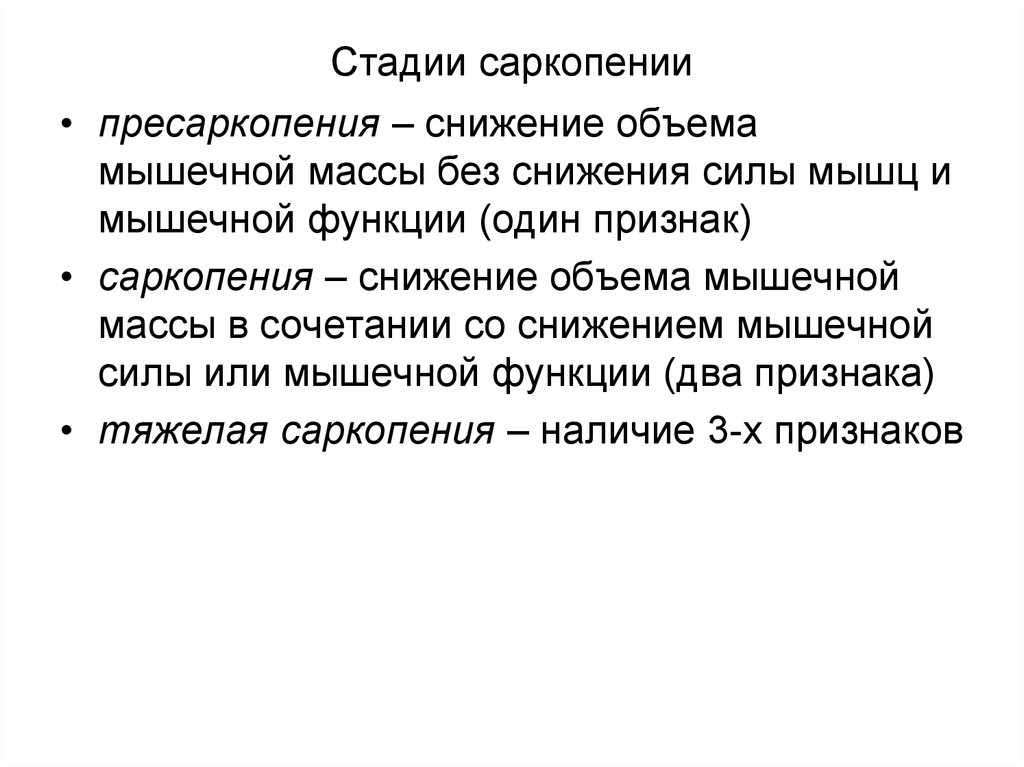 Саркопения это. Саркопения. Саркопения стадии. Диагностические критерии саркопении. Клинические проявления саркопении.