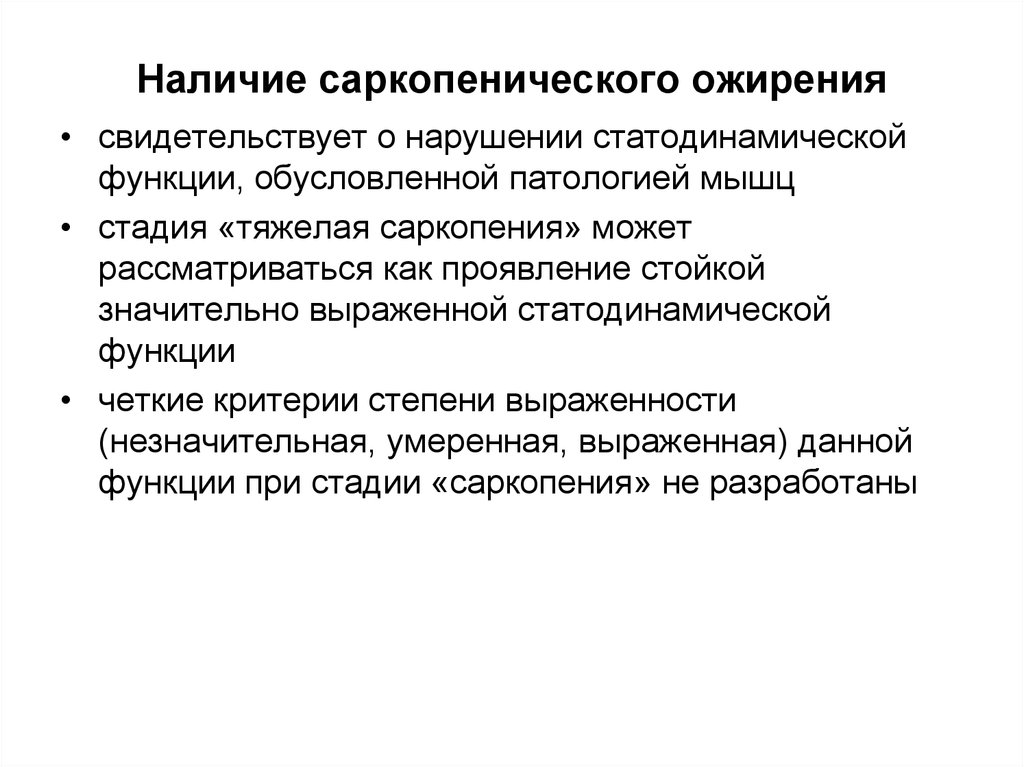 Свидетельствует о нарушении. Саркопеническоеожирение. Саркопенического ожирения. Сидеопеническое ожирение. Нарушение статодинамических функций.