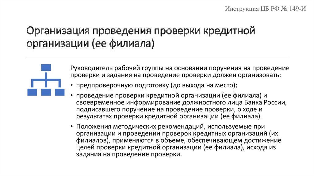 Место проведения проверки. Организация и проведение проверок. Проведение кредитных проверок. Каков порядок проведения проверок организаций. Организация проведения ревизии.