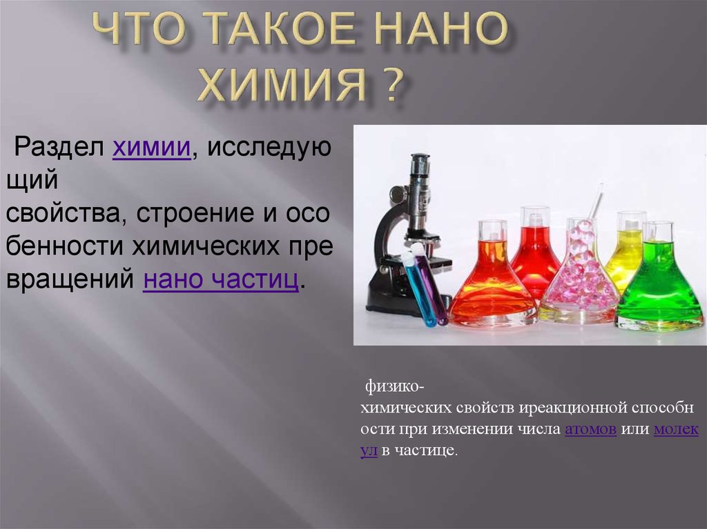 Химия как наука. Химия. Нанохимия. Нанохимия презентация. Самый сложный раздел химии.