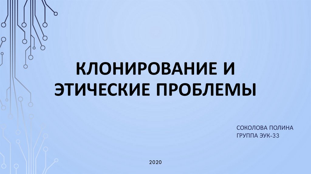 Научные и этические проблемы клонирования презентация