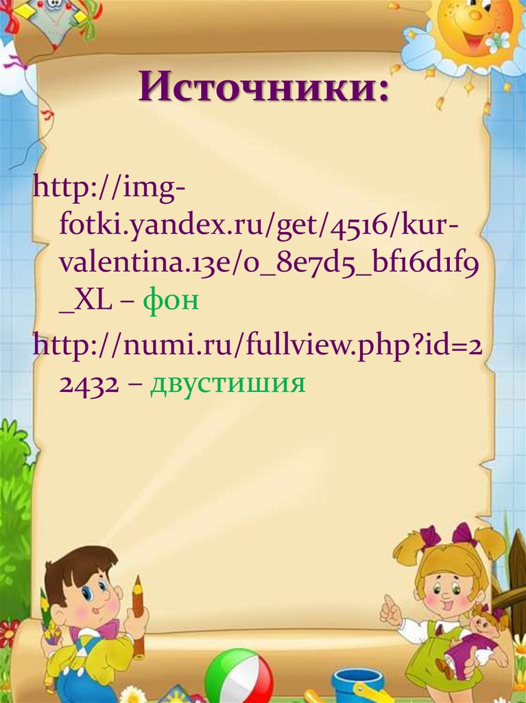 Источники: