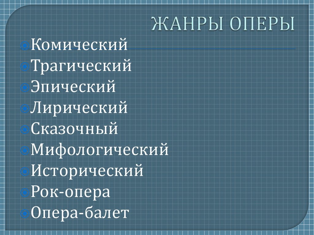 Назовите жанр оперы