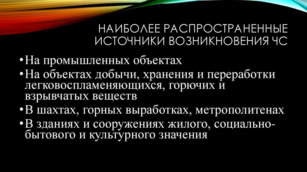 Источников распространяющих. Наиболее распространенными источниками возникновения ЧС являются. Гепалив источник происхождения. Взрывной и стремительный характер носят ЧС происхождения. Необходимость создания ПВВ?.