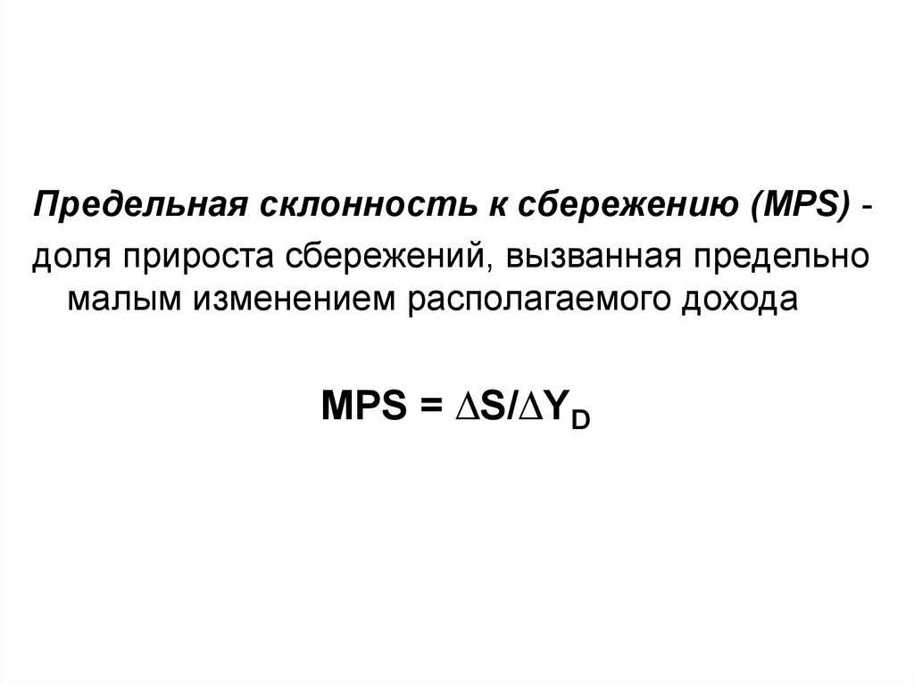 Отношение прироста сбережения к приросту дохода. Предельная склонность к сбережению. Предельную склонность к сбережению (MPS). Предельная склонность к импорту. Предельная склонность к сбережению график.