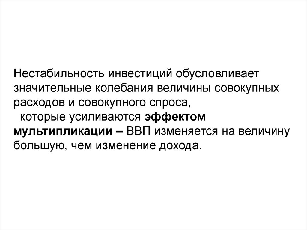 В современном мире значительно усиливаются. Нестабильность инвестиций. Факторы нестабильности инвестиций. Нестабильность спроса. Проблема нестабильности инвестиций.