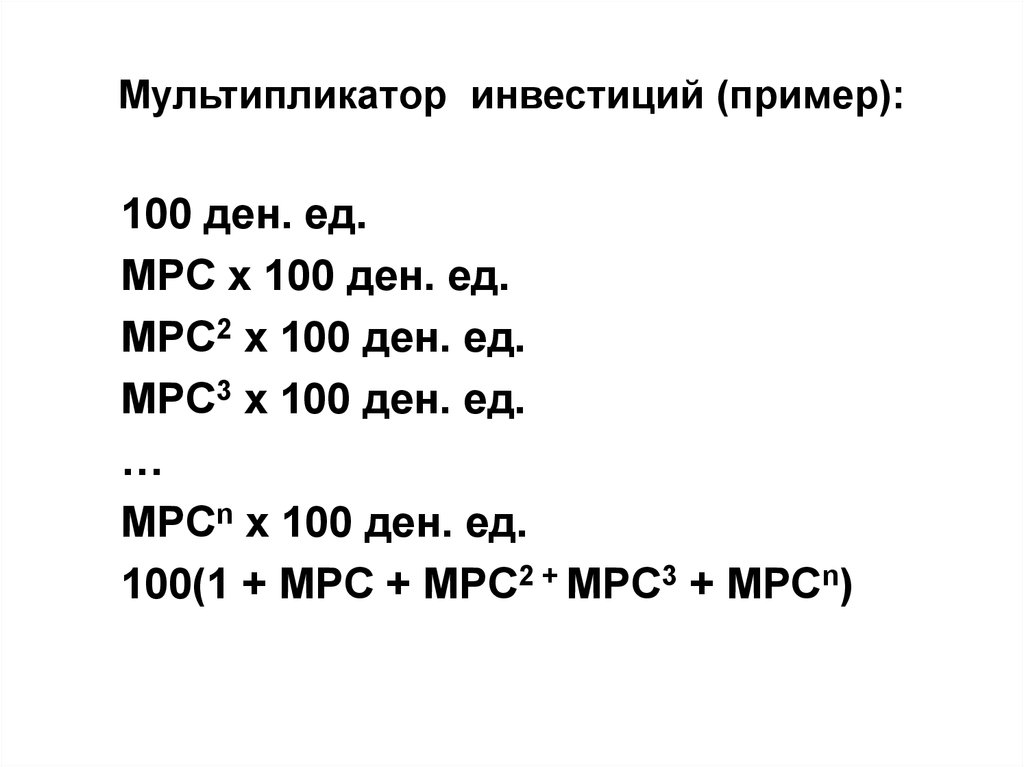 Mpc мультипликатор. Мультипликатор MPC.