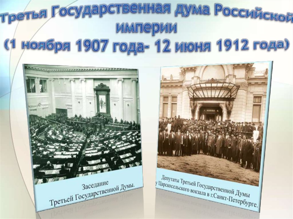 3 государственная дума 1907 1912 презентация