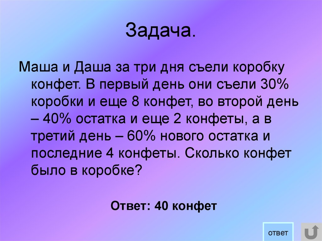 Задача маша. Маша и Даша за три дня съели коробку конфет. Маша и Даша за три дня. Три коробки конфет задача. Маша задачи.