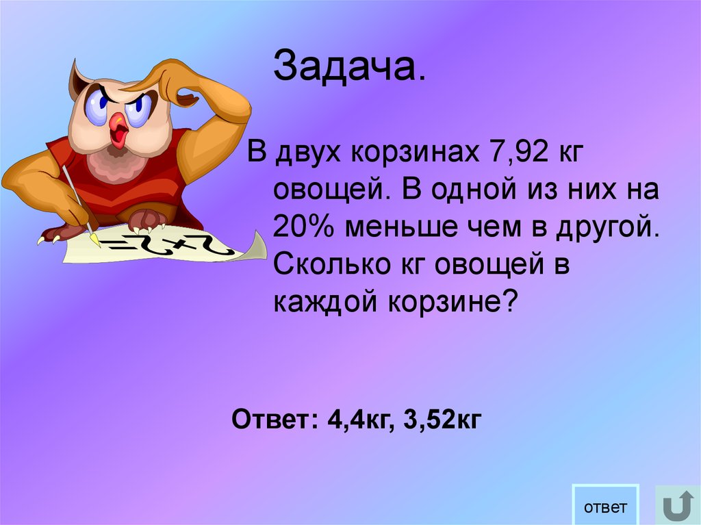 Меньше 20. В двух корзинах 7 92 кг овощей. Две корзины. Игра на проценты. В двух корзинах 7 92 кг овощей в одной из них овощей на 20 меньше.