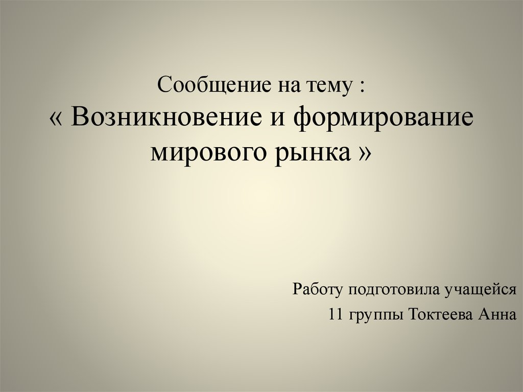 Презентация на тему возникновение. Сообщение на тему. Возникновение мирового рынка. Появление и развитие проекта. Сообщение на тему возникновение Узловой.